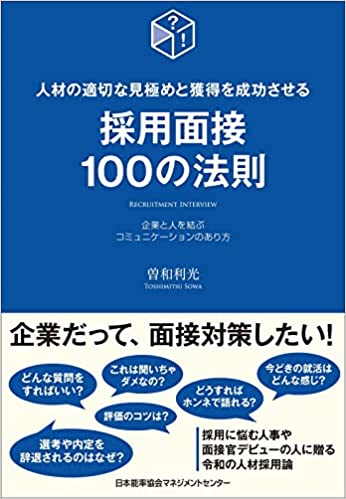 『人材の適切な見極めと獲得を成功させる採用面接100の法則』日本能率協会マネジメントセンター 曽和 利光 (著)