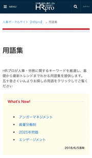 日本最大級の人事ポータルサイト「HRpro」に掲載されている用語集