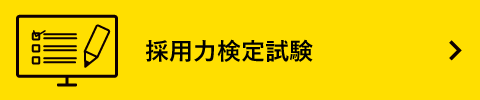 採用力検定試験