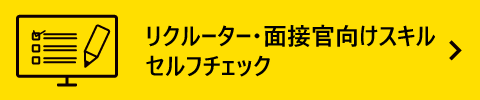 リクルーター・面接官向けスキル セルフチェック
