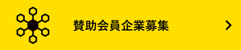 賛助会員企業募集
