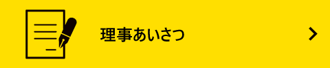 理事あいさつ